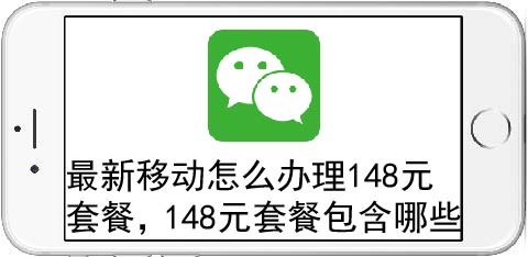 最新移动怎么办理148元套餐,148元套餐包含哪些