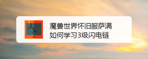 魔兽世界怀旧服萨满如何学习3级闪电链