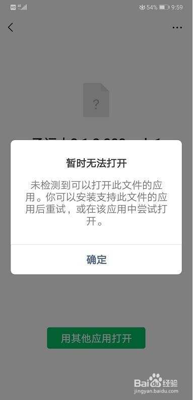 微信安装软件提示未检测到可以打开此文件的应用
