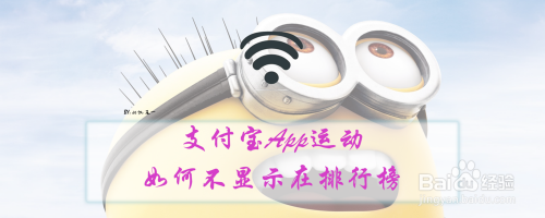 支付宝App运动如何不显示在排行榜