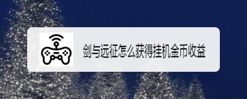 剑与远征怎么获得挂机金币收益