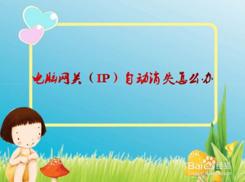 电脑网关(IP)自动消失怎么办