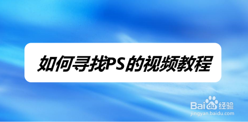 ps的视频教程