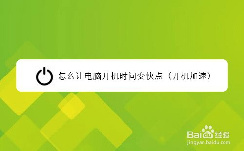 怎么让电脑开机时间变快点(开机加速)