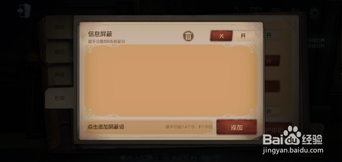 第五人格如何删除屏蔽词