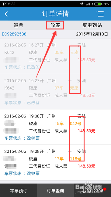 春运抢票技巧--无座变有座之改签