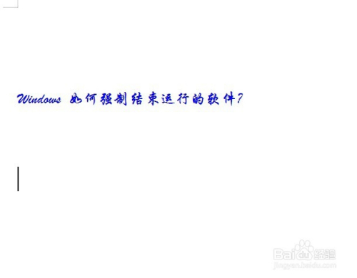 Windows 如何强制结束运行的软件