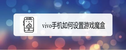 vivo手机如何设置游戏魔盒