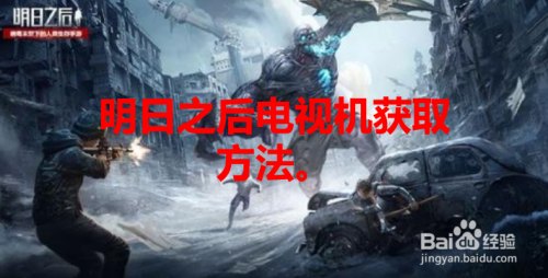 明日之后电视机怎么获取