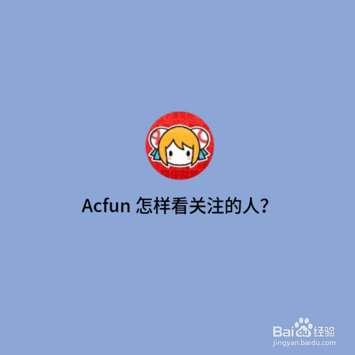 Acfun怎么看关注的人
