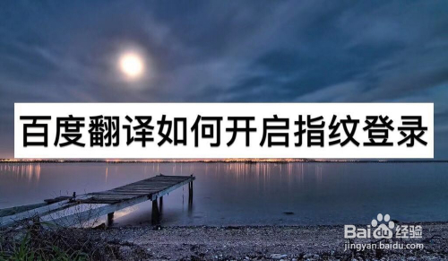 百度翻译如何开启指纹登录