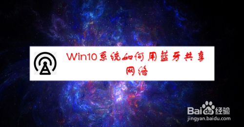 Win10系统如何用蓝牙共享网络