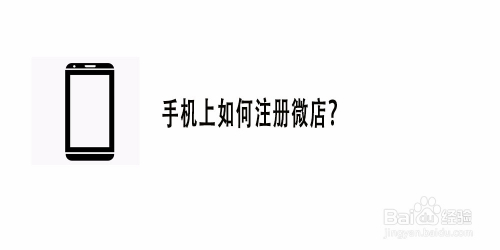 手机上如何注册微店
