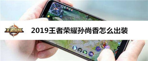 2019王者荣耀孙尚香怎么出装