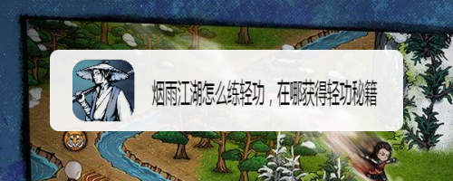 烟雨江湖怎么学得轻功,在哪获得轻功秘籍