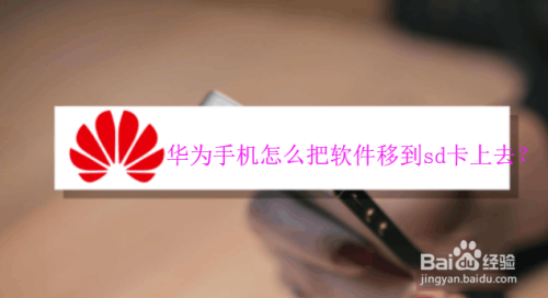 华为手机怎么把软件移到sd卡上去