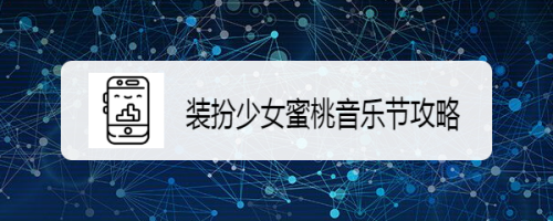 装扮少女蜜桃音乐节攻略