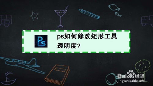 ps如何修改矩形工具透明度