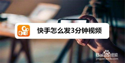 快手怎么发3分钟视频