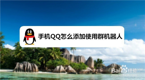 手机QQ怎么添加使用群机器人