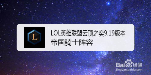 LOL英雄联盟云顶之奕9.19版本帝国骑士阵容
