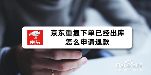 京东重复下单已经出库怎么申请退款