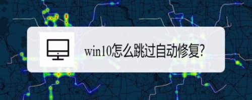 win10怎么跳过自动修复?三种方法