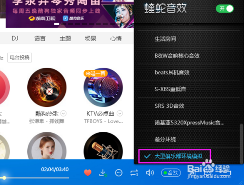 酷狗大型俱乐部环境模拟音效怎么设置