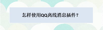 怎样使用QQ离线消息插件