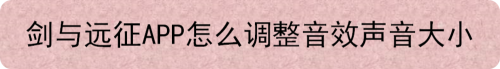 剑与远征APP怎么调整音效声音大小