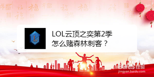 LOL云顶之奕第2季怎么赌森林刺客