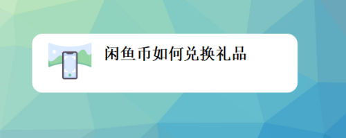 闲鱼币如何兑换礼品