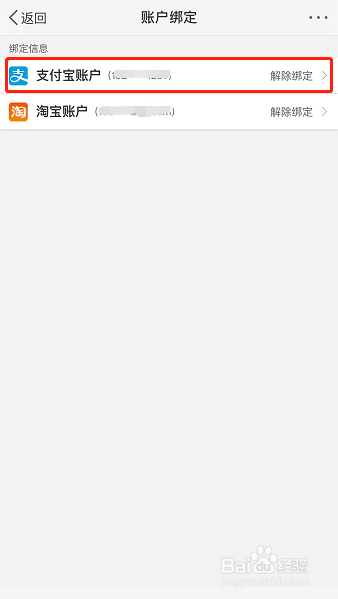 怎样解除微博与支付宝账户的绑定