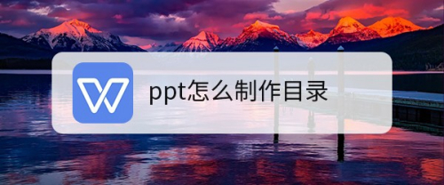 ppt怎么制作目录