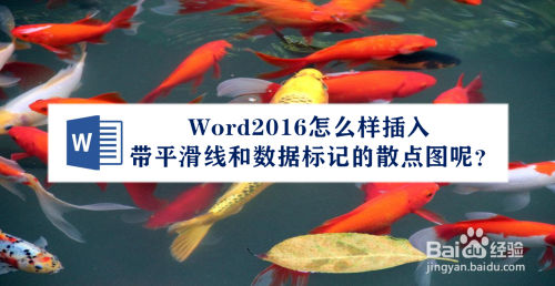 Word2016怎样插入带平滑线和数据标记的散点图