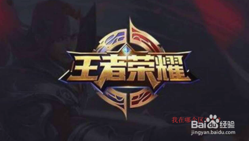 王者荣耀怎么知道自己在哪个区