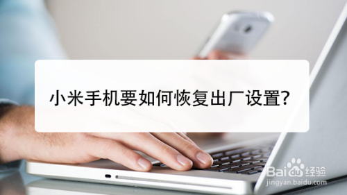 小米手机要如何恢复出厂设置