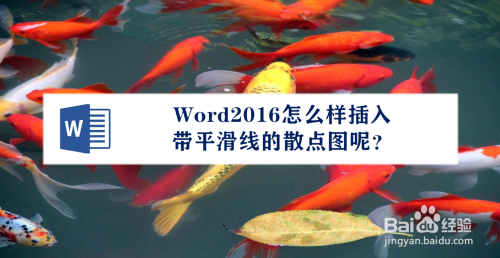 Word2016怎样插入带平滑线的散点图