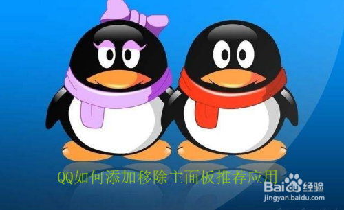 QQ如何添加移除主面板推荐应用