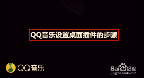 QQ音乐APP怎么设置桌面插件