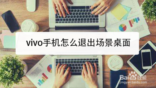 vivo手机怎么退出场景桌面