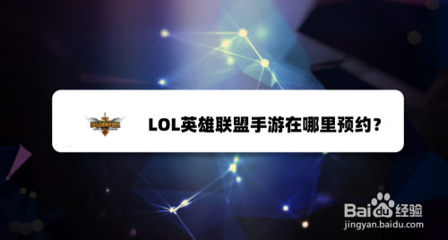 LOL英雄联盟手游在哪里预约