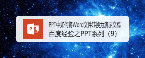 PPT中如何将Word文件转换为演示文稿