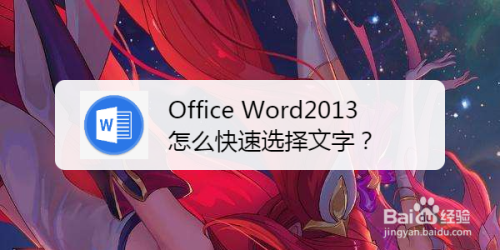 Office Word2013怎么快速选择文字