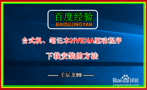 台式机、笔记本NVIDIA驱动程序下载安装的方法
