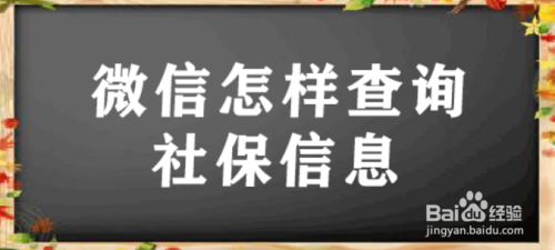 微信怎样查询社保信息