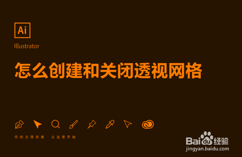 Ai软件怎么创建和关闭透视网格