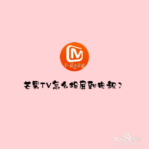 芒果TV怎么投屏到电视