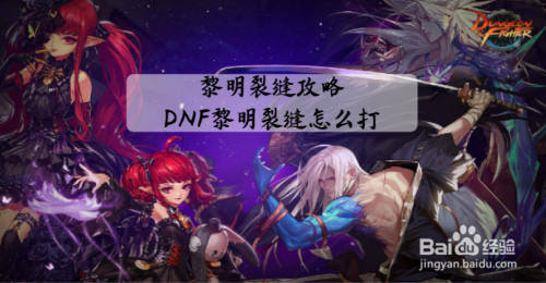 DNF黎明裂缝怎么打,黎明裂缝攻略