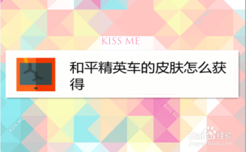 和平精英车的皮肤怎么获得